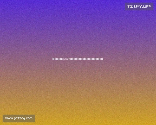 网球记赛事小程序(2023国际网球巡回赛激情开战全球高手对决荣耀共享共创辉煌)