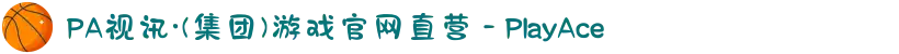 PA视讯·(集团)游戏官网直营 - PlayAce